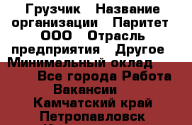 Грузчик › Название организации ­ Паритет, ООО › Отрасль предприятия ­ Другое › Минимальный оклад ­ 25 000 - Все города Работа » Вакансии   . Камчатский край,Петропавловск-Камчатский г.